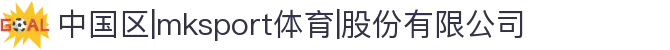 中国区|mksport体育|股份有限公司