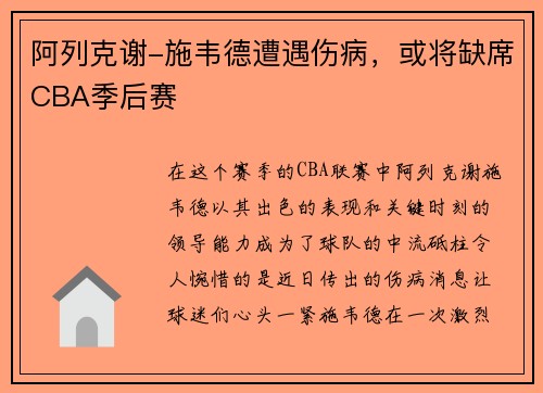 阿列克谢-施韦德遭遇伤病，或将缺席CBA季后赛