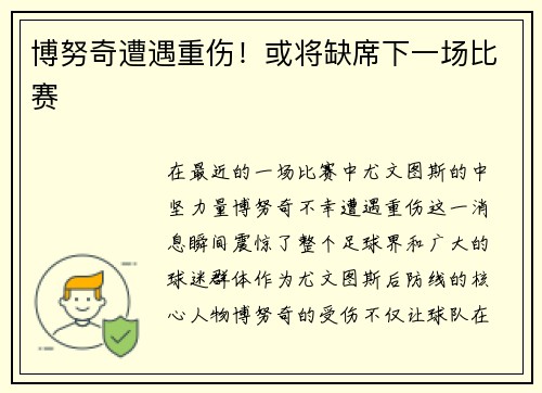 博努奇遭遇重伤！或将缺席下一场比赛