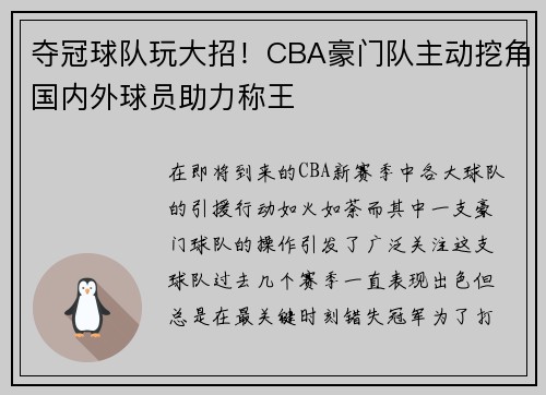 夺冠球队玩大招！CBA豪门队主动挖角国内外球员助力称王