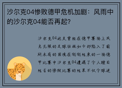 沙尔克04惨败德甲危机加剧：风雨中的沙尔克04能否再起？