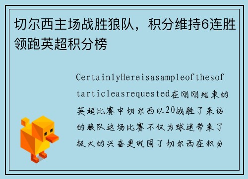 切尔西主场战胜狼队，积分维持6连胜领跑英超积分榜