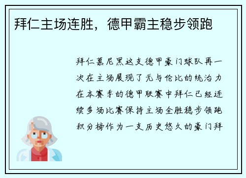 拜仁主场连胜，德甲霸主稳步领跑