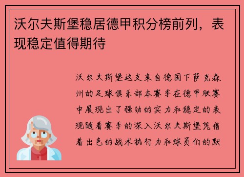 沃尔夫斯堡稳居德甲积分榜前列，表现稳定值得期待