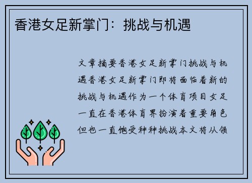 香港女足新掌门：挑战与机遇
