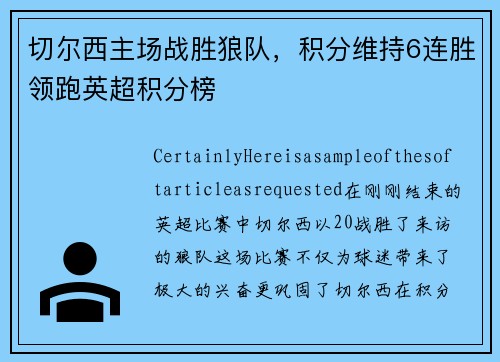 切尔西主场战胜狼队，积分维持6连胜领跑英超积分榜