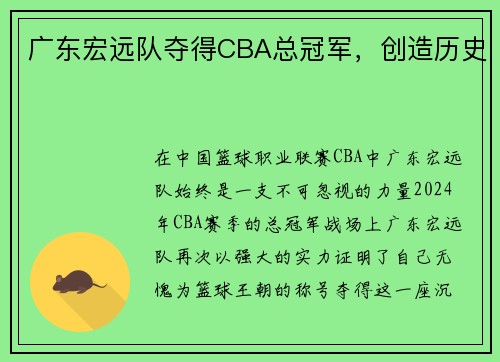 广东宏远队夺得CBA总冠军，创造历史