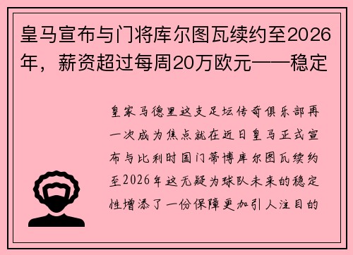 皇马宣布与门将库尔图瓦续约至2026年，薪资超过每周20万欧元——稳定与实力的象征