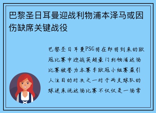 巴黎圣日耳曼迎战利物浦本泽马或因伤缺席关键战役