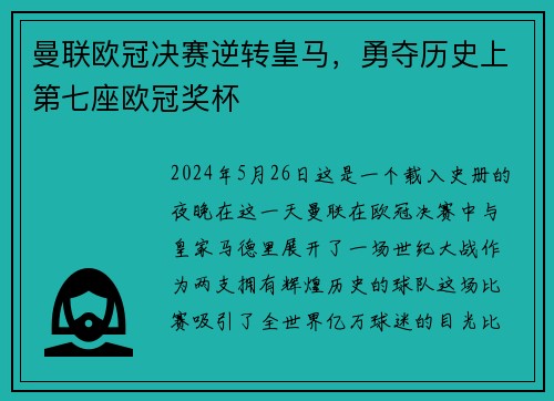 曼联欧冠决赛逆转皇马，勇夺历史上第七座欧冠奖杯