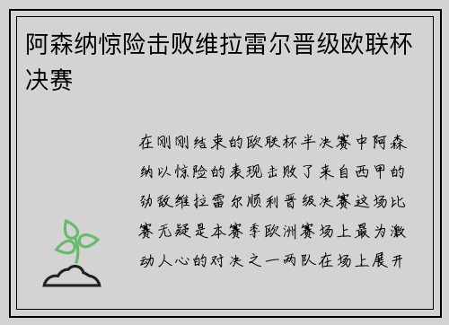 阿森纳惊险击败维拉雷尔晋级欧联杯决赛