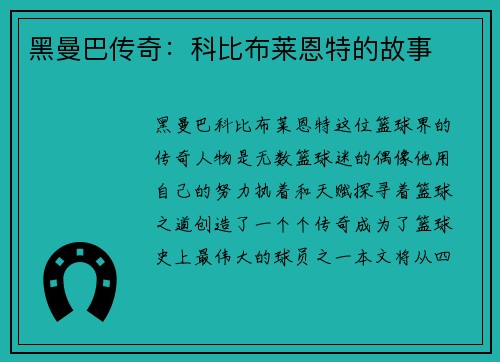 黑曼巴传奇：科比布莱恩特的故事